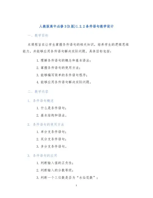 人教版高中必修3(B版)1.2.2条件语句教学设计
