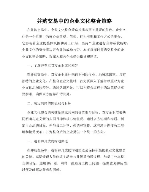 并购交易中的企业文化整合策略