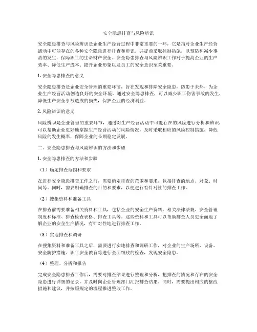 安全隐患排查与风险辨识