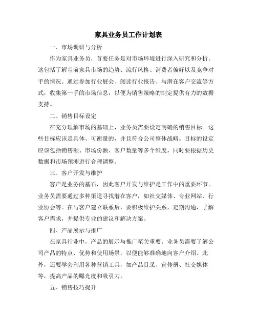 家具业务员工作计划表
