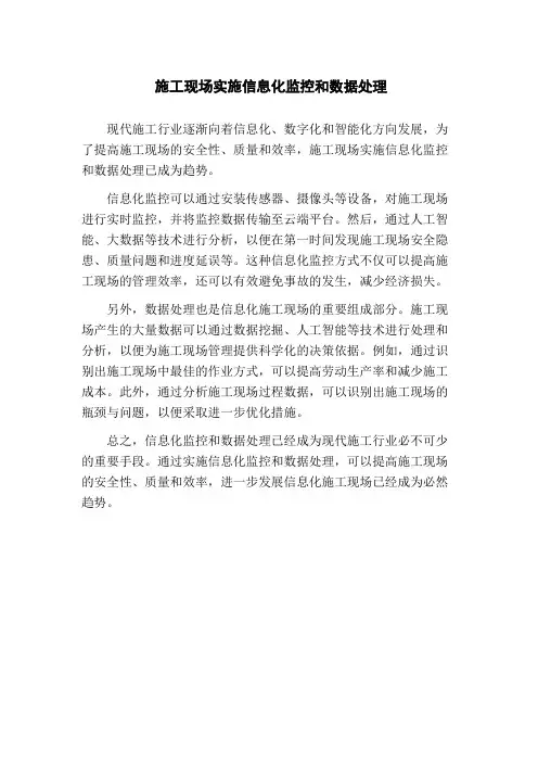 施工现场实施信息化监控和数据处理