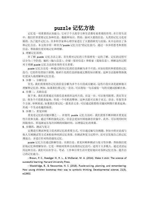 puzzle记忆方法
