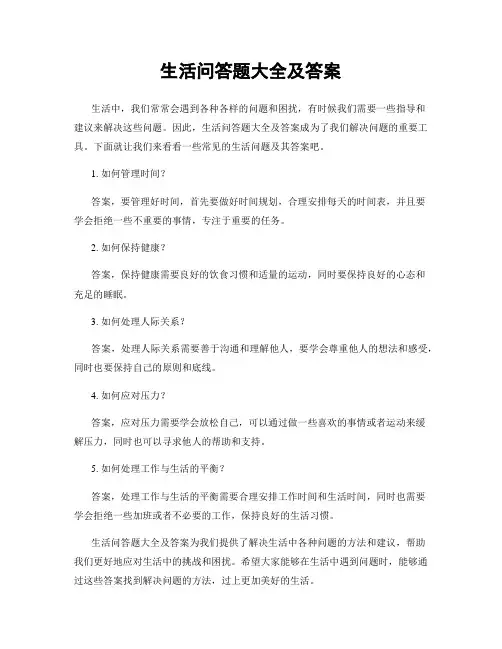 生活问答题大全及答案