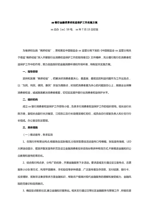 银行金融消费者权益保护工作实施方案
