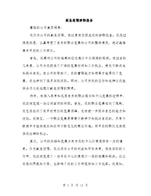 副总经理辞职报告（4篇）