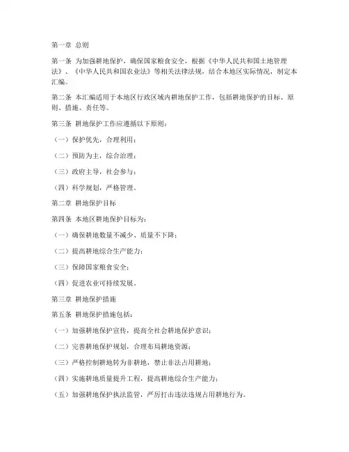 耕地保护规章制度汇编范本
