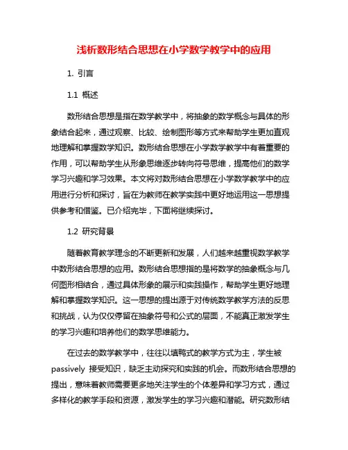 浅析数形结合思想在小学数学教学中的应用