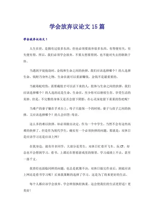 学会放弃议论文15篇