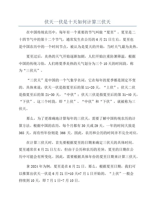 伏天一伏是十天如何计算三伏天