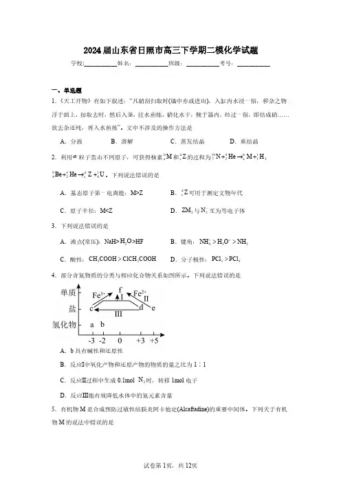 2024届山东省日照市高三下学期二模化学试题