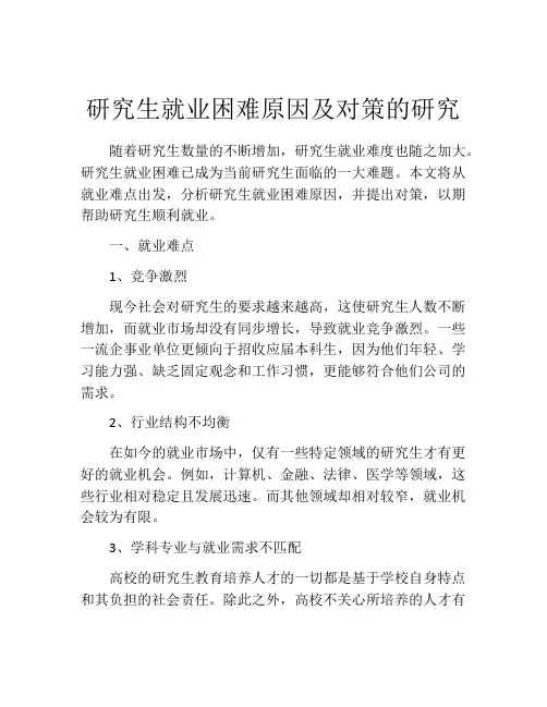 研究生就业困难原因及对策的研究