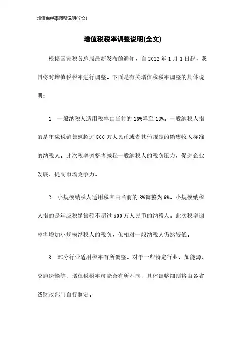 增值税税率调整说明(全文)2023年版