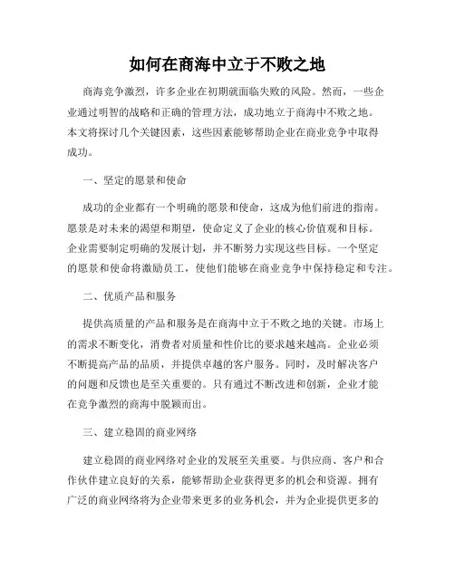 如何在商海中立于不败之地