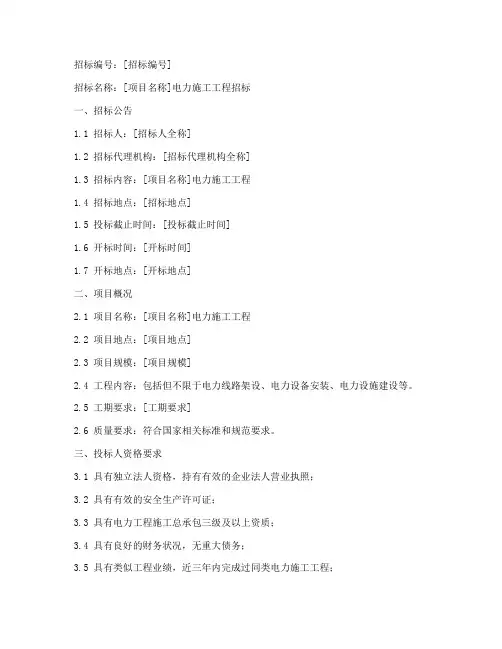 电力施工招标文件范本