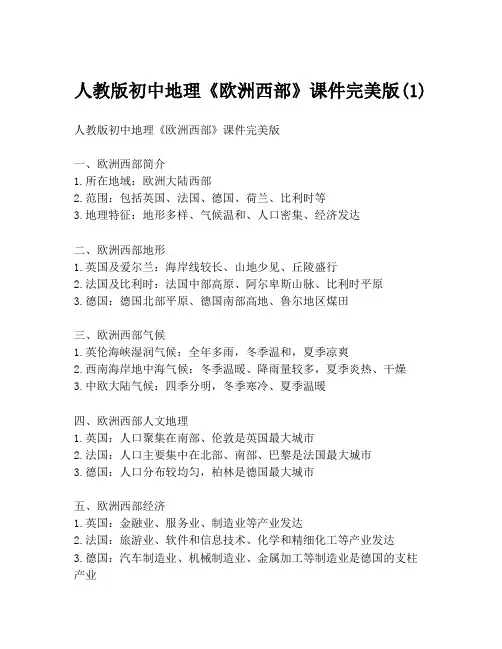 人教版初中地理《欧洲西部》课件完美版(1)
