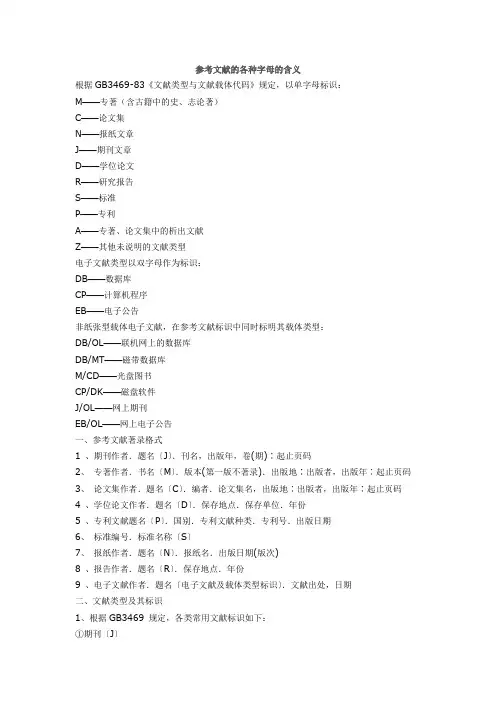 参考文献的各种字母的含义