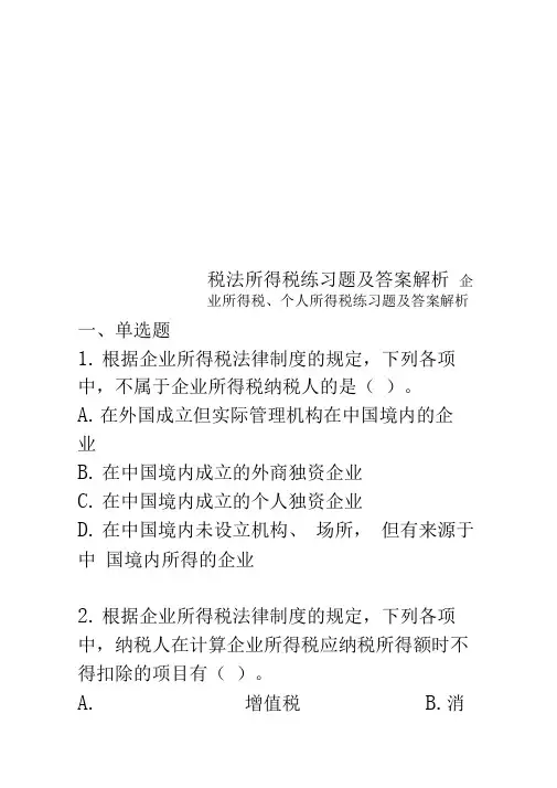 税法所得税练习题及答案解析
