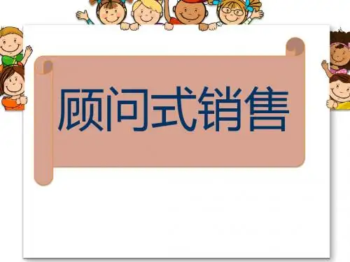 顾问式销售