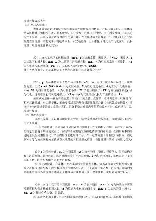 流量计算公式大全