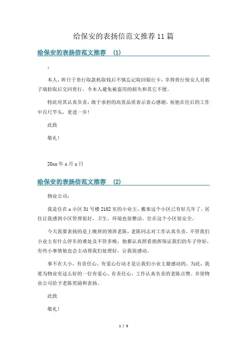 给保安的表扬信范文推荐11篇