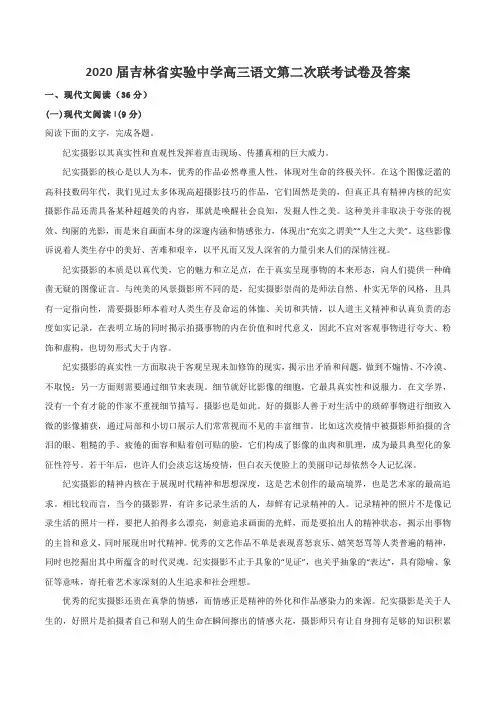 2020届吉林省实验中学高三语文第二次联考试卷及答案