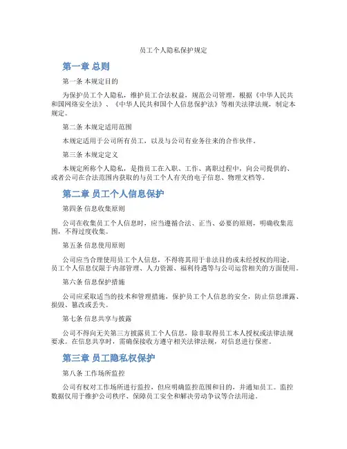 员工个人隐私保护规定