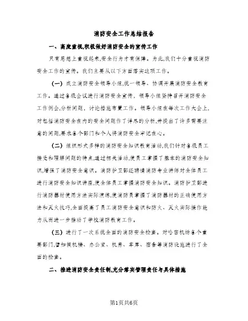 消防安全工作总结报告（2篇）