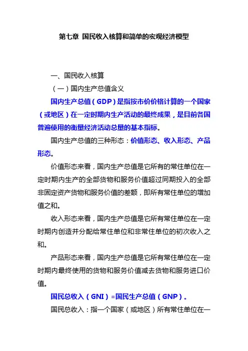 中级经济师   经济基础    第七章  国民收入核算和简单的宏观经济模型