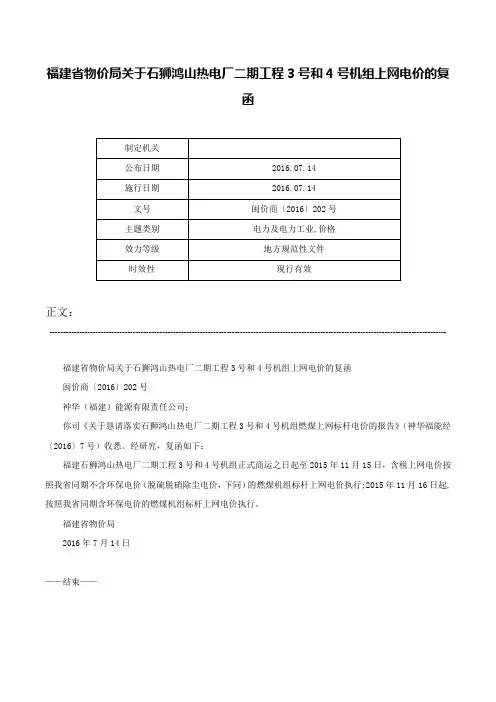 福建省物价局关于石狮鸿山热电厂二期工程3号和4号机组上网电价的复函-闽价商〔2016〕202号