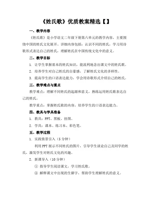 《姓氏歌》优质教案精选【】