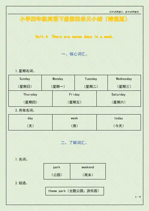 小学四年级英语下册第四单元小结(精通版)