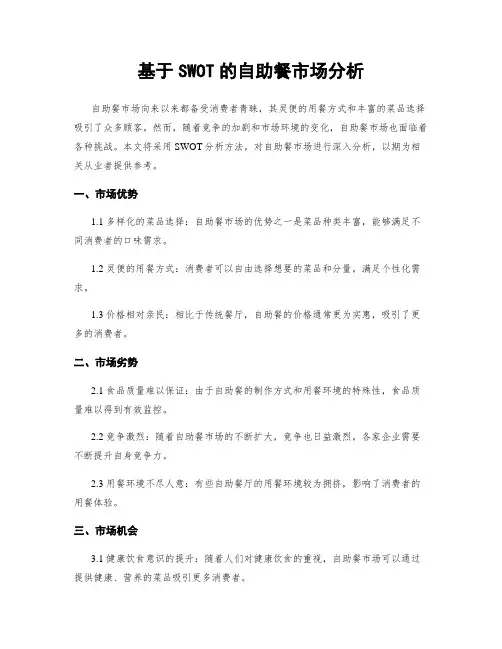 基于SWOT的自助餐市场分析