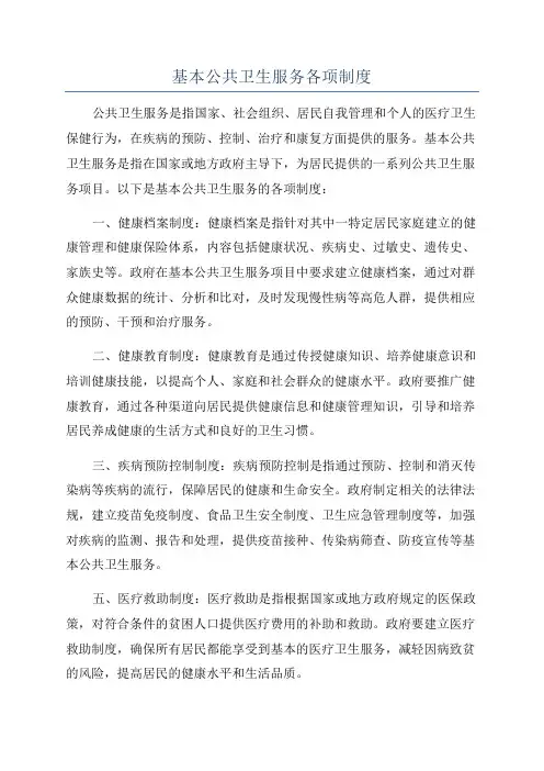 基本公共卫生服务各项制度
