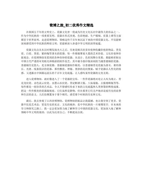 瓷博之旅_初二优秀作文精选