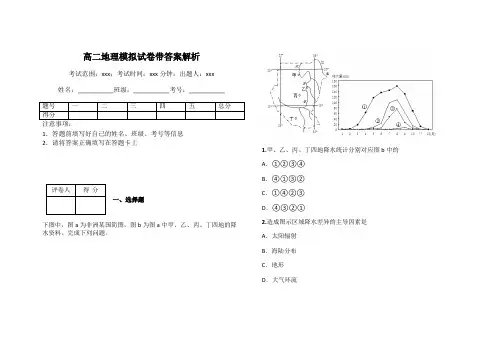 高二地理模拟试卷带答案解析