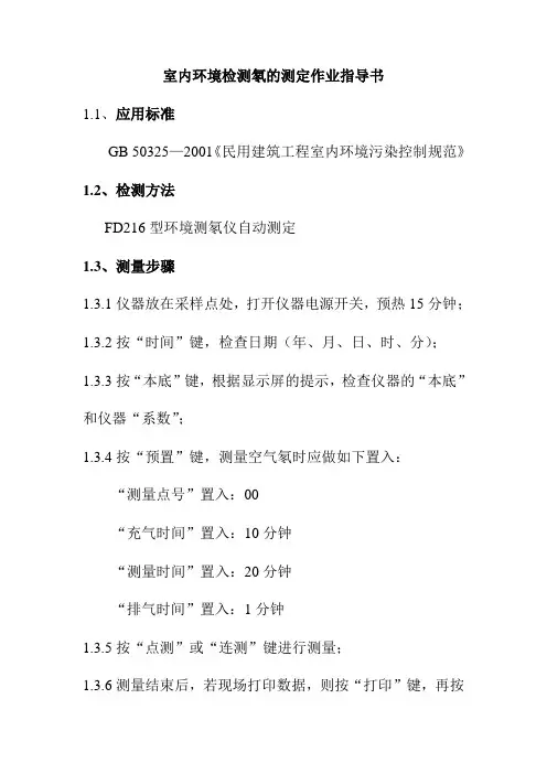 室内环境检测氡的测定作业指导书