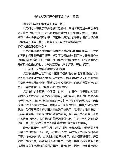 银行大堂经理心得体会（通用8篇）