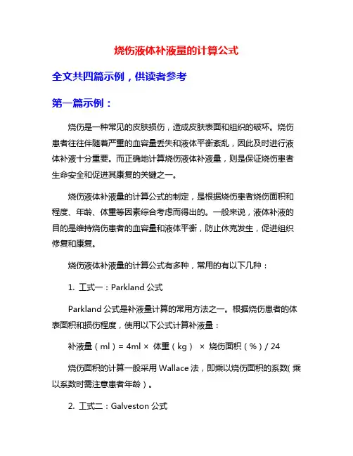 烧伤液体补液量的计算公式