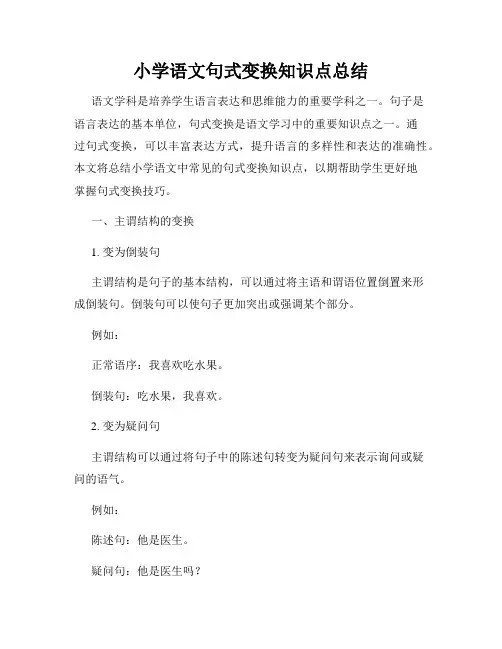 小学语文句式变换知识点总结