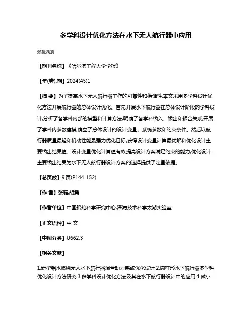 多学科设计优化方法在水下无人航行器中应用