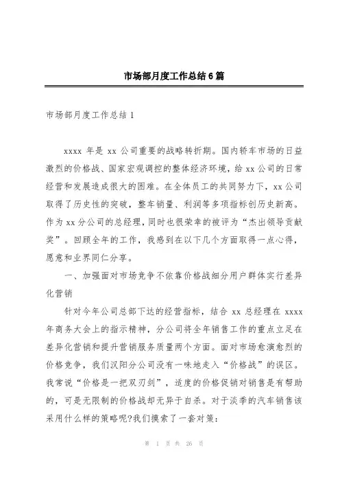 市场部月度工作总结6篇