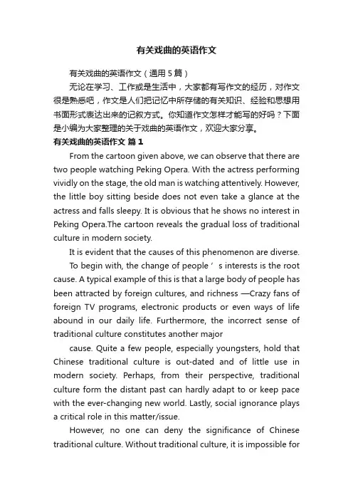 有关戏曲的英语作文