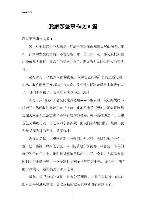 我家那些事作文6篇