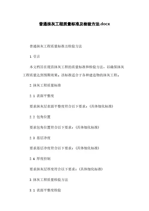 一般抹灰工程质量标准及检验方法.docx