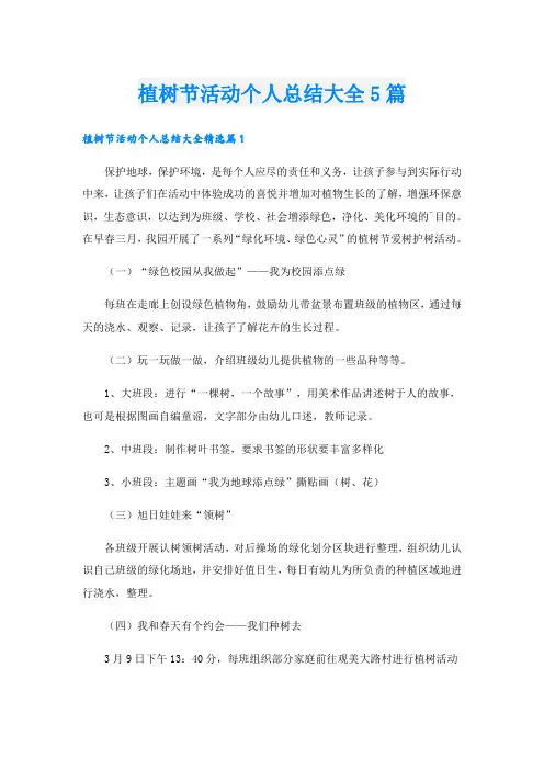 植树节活动个人总结大全5篇