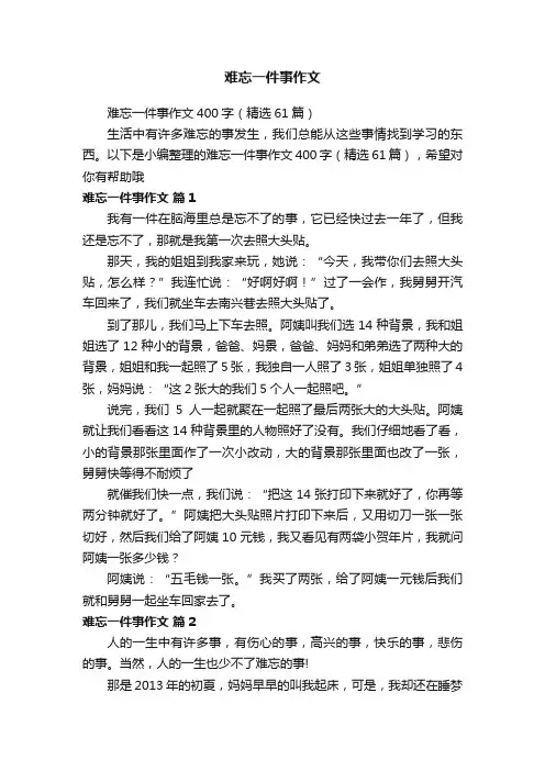 难忘一件事作文400字（精选61篇）