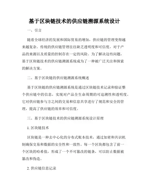 基于区块链技术的供应链溯源系统设计