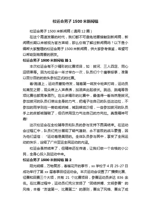校运会男子1500米新闻稿（通用12篇）