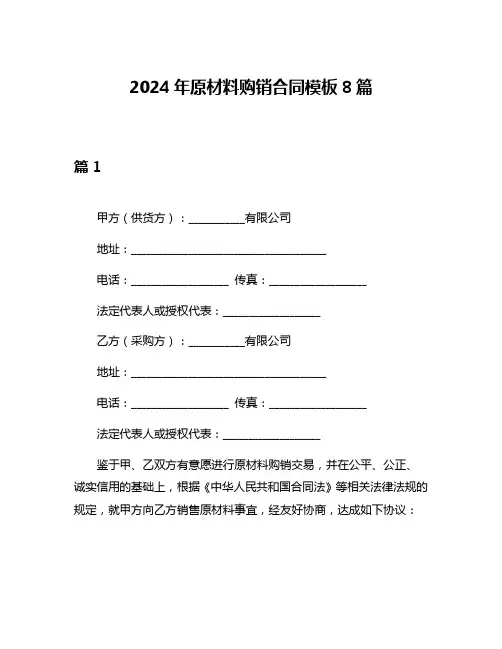 2024年原材料购销合同模板8篇