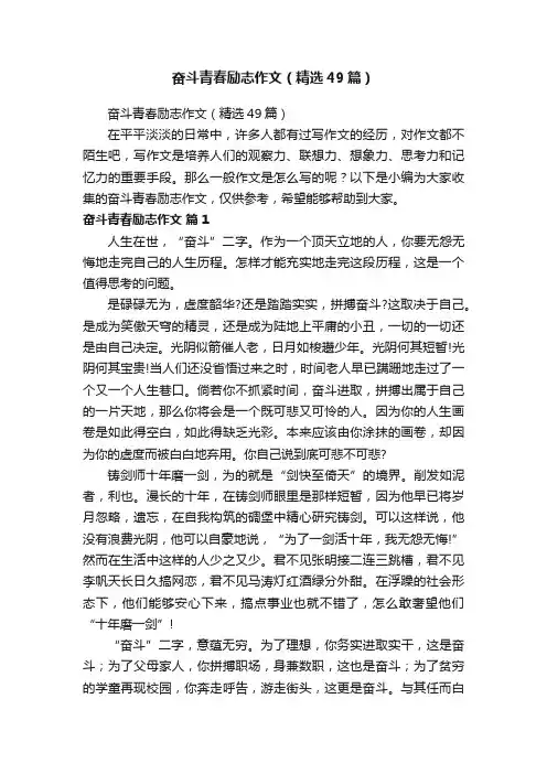奋斗青春励志作文（精选49篇）